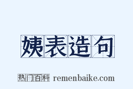 姨表造句是什么意思的图片